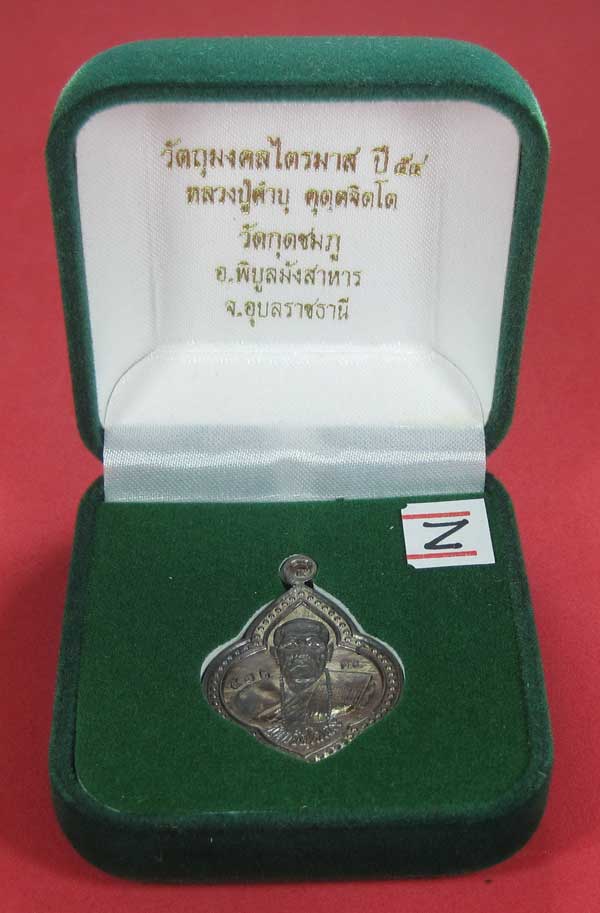 (เนื้อตะกั่ว)หลังเรียบมีจาร ตอกเลข+โค๊ต เหรียญดอกจิกหลวงปู่คำบุ คุตฺตจิตฺโต วัดกุดชมภู จ.อุบลราชธานี
