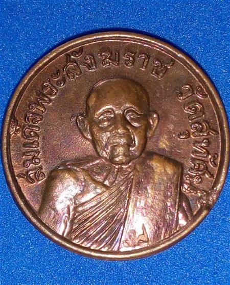 เหรียญสมเด็จพระสังฆราช ( แพ ) หลวงปู่โต๊ะ ปลุกเสก พิธีเดียวกับ กริ่งสายฟ้า ปี 2520