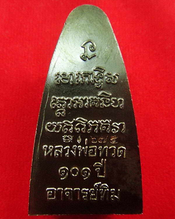 หลวงพ่อทวด พิมพ์เตารีดใหญ่ 101 ปี อาจารย์ทิม หน้า ท หลังหนังสือ พร้อมกล่องเดิมจากวัด