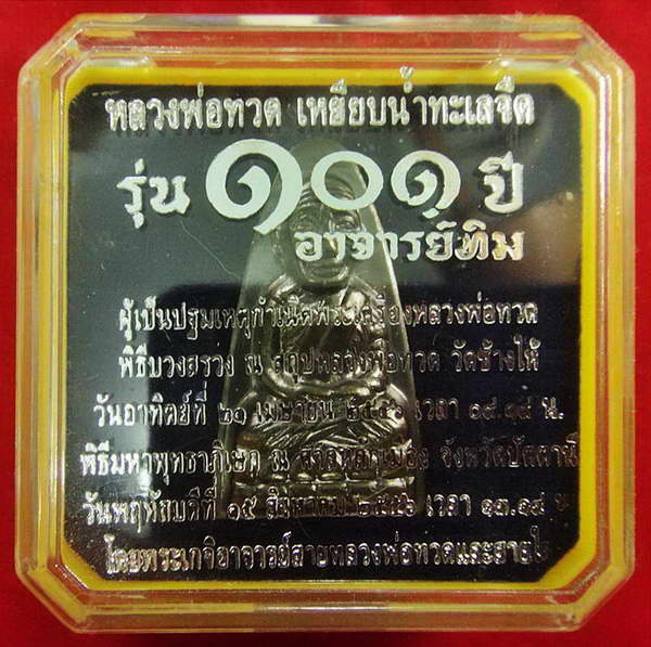 หลวงพ่อทวด พิมพ์เตารีดใหญ่ 101 ปี อาจารย์ทิม หน้า ท หลังหนังสือ พร้อมกล่องเดิมจากวัด