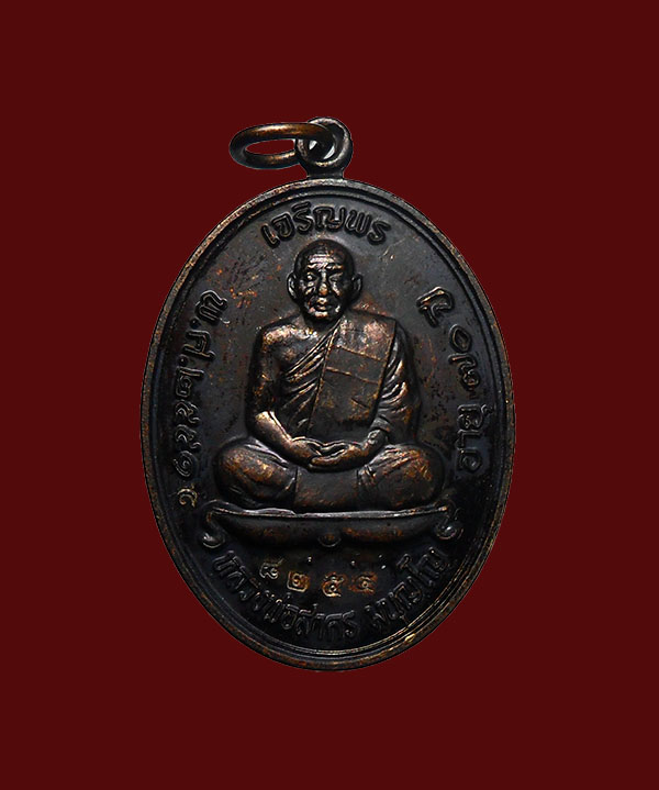 เคาะเดียว....เหรียญเจริญพรบน หลวงพ่อสาคร เลข8254 เนื้อทองแดง บล็อคกรรมการ (นิยม) กล่องเดิม