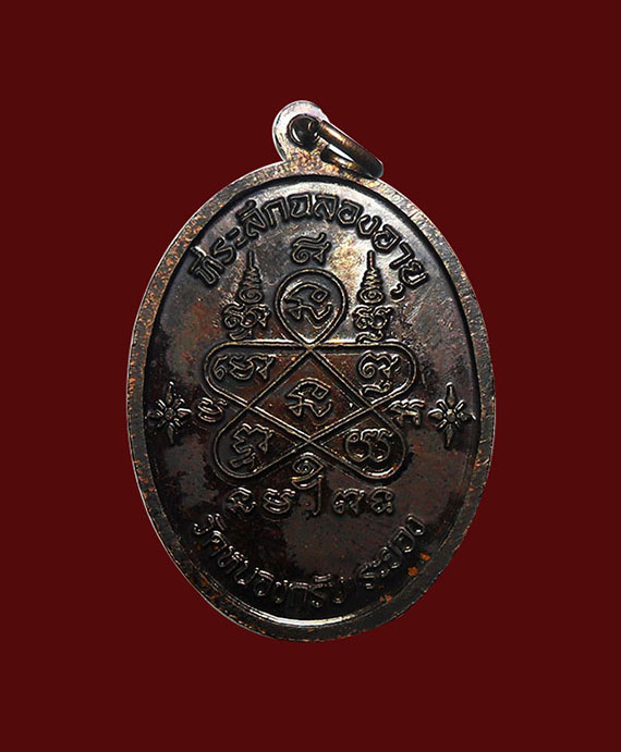 เคาะเดียว....เหรียญเจริญพรบน หลวงพ่อสาคร เลข8254 เนื้อทองแดง บล็อคกรรมการ (นิยม) กล่องเดิม