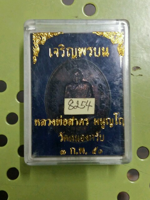 เคาะเดียว....เหรียญเจริญพรบน หลวงพ่อสาคร เลข8254 เนื้อทองแดง บล็อคกรรมการ (นิยม) กล่องเดิม