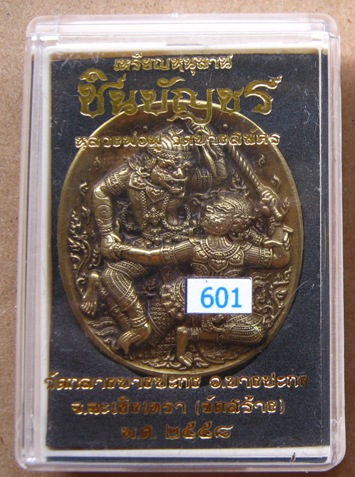 เหรียญหนุมาน รุ่นชินบัญชร หลวงพ่อฟู วัดบางสมัคร จ ฉะเชิงเทรา ปี2558 หมายเลข601 เนื้อทองนพคุณซาติน พร