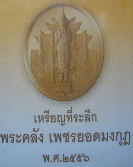 เคาะแรก เหรียญพระคลัง เพชรยอดมงกุฏ ปี 56