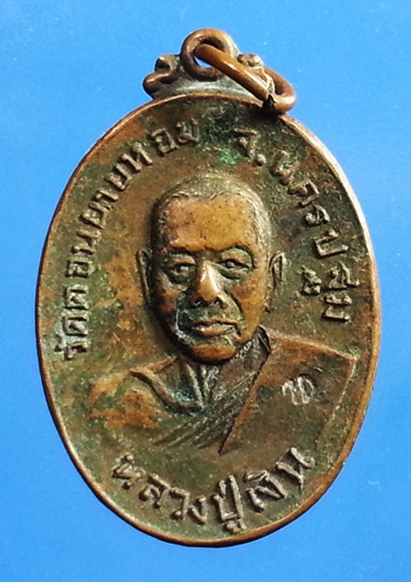 เหรียญหลวงพ่อเงิน วัดดอนยายหอม