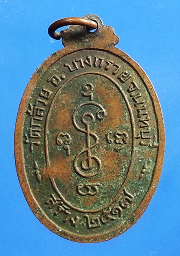 เหรียญหลวงพ่อเงิน วัดดอนยายหอม