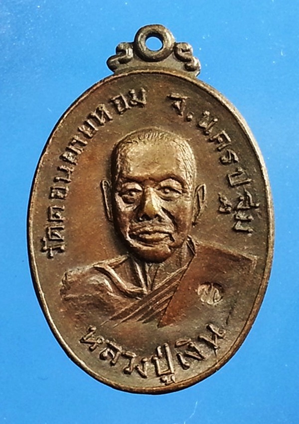 เหรียญหลวงพ่อเงิน วัดดอนยายหอม