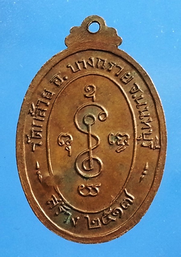 เหรียญหลวงพ่อเงิน วัดดอนยายหอม