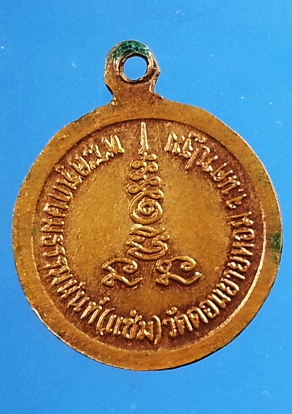 เหรียญหลวงพ่อแช่ม วัดดอนยายหอม