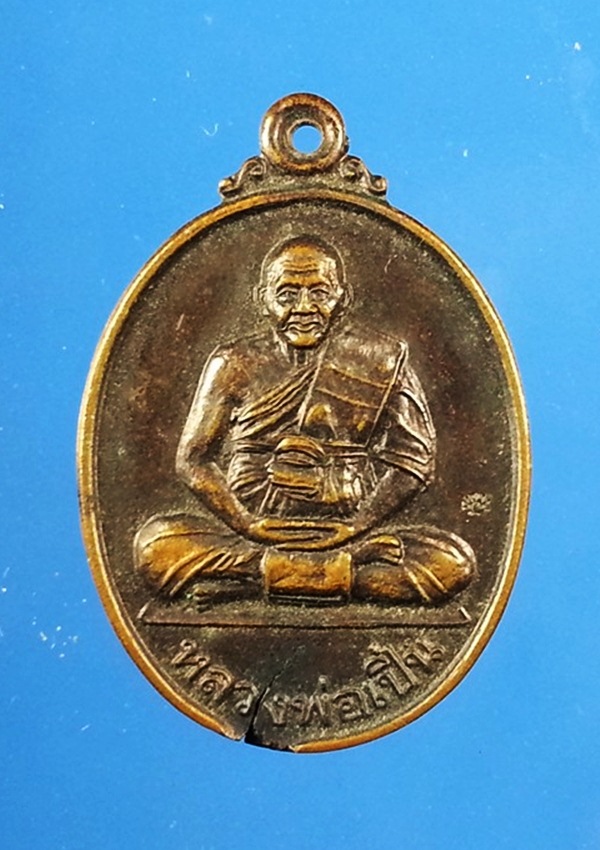 เหรียญหลวงพ่อเปิ่น วัดบางพระ (2)