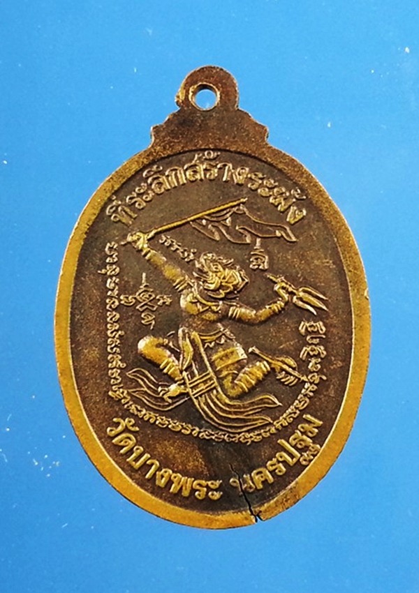 เหรียญหลวงพ่อเปิ่น วัดบางพระ (2)