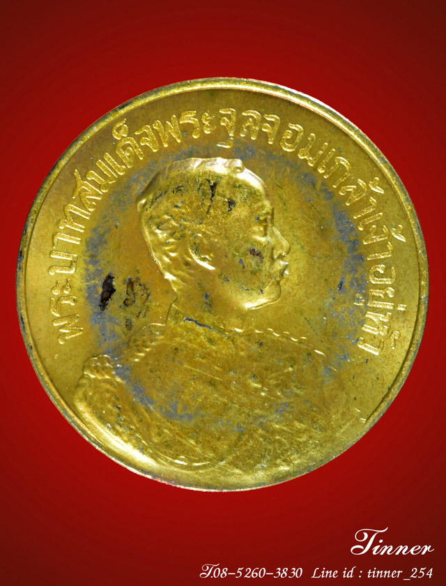 เหรียญรัชกาลที่ 5 หลวงพ่อจรัญ วัดอัมพวัน สิงห์บุรี เนื้อทองเหลือง ปี 2530