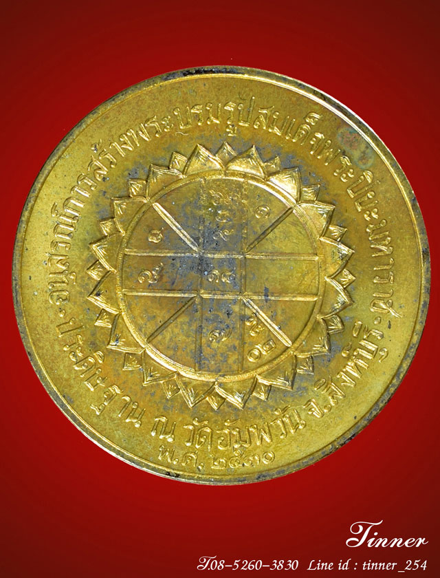 เหรียญรัชกาลที่ 5 หลวงพ่อจรัญ วัดอัมพวัน สิงห์บุรี เนื้อทองเหลือง ปี 2530