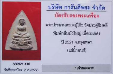 บัตรรับประกันพระแท้