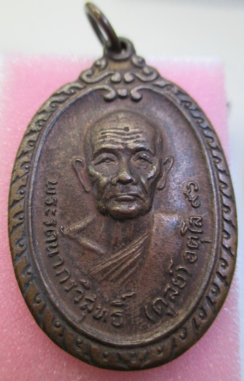 เหรียญ ล ป ดุลย์ วัดบูรพาราม ปี2525