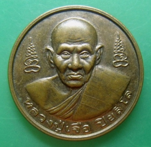 **วัดใจ**เหรียญกลมหลวงปู่เจือ วัดกลางบางแก้ว ที่ระลึกครบรอบ 83 ปี จ.นครปฐม**สวยๆ เชิญชมครับ