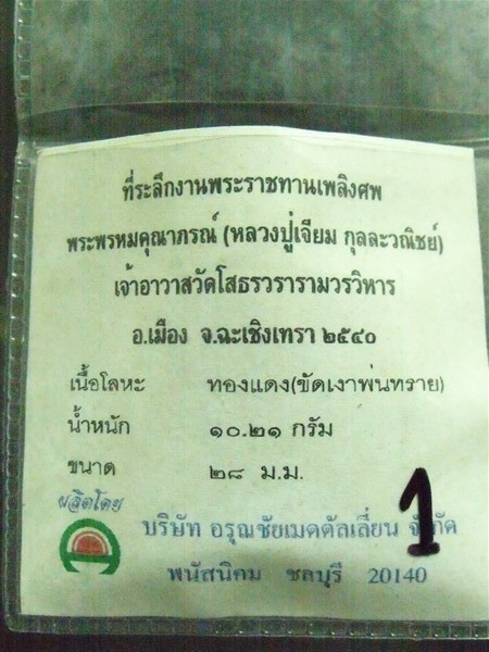 เหรียญหลวงพ่อโสธร หลังหลวงปู่เจียม เจ้าอาวาสวัดโสธร จ.ฉะเชิงเทรา ปี 40 (1)