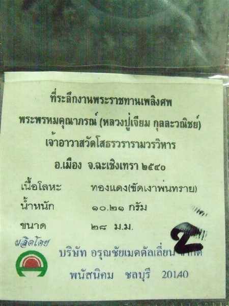 เหรียญหลวงพ่อโสธร หลังหลวงปู่เจียม เจ้าอาวาสวัดโสธร จ.ฉะเชิงเทรา ปี 40 (2)