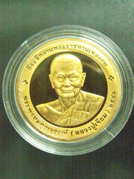 เหรียญหลวงพ่อโสธร หลังหลวงปู่เจียม เจ้าอาวาสวัดโสธร จ.ฉะเชิงเทรา ปี 40 (4)