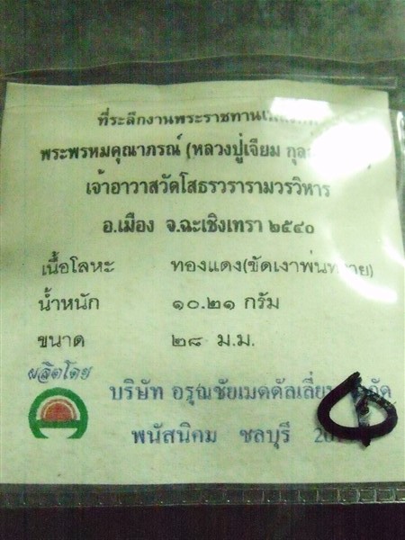 เหรียญหลวงพ่อโสธร หลังหลวงปู่เจียม เจ้าอาวาสวัดโสธร จ.ฉะเชิงเทรา ปี 40 (4)