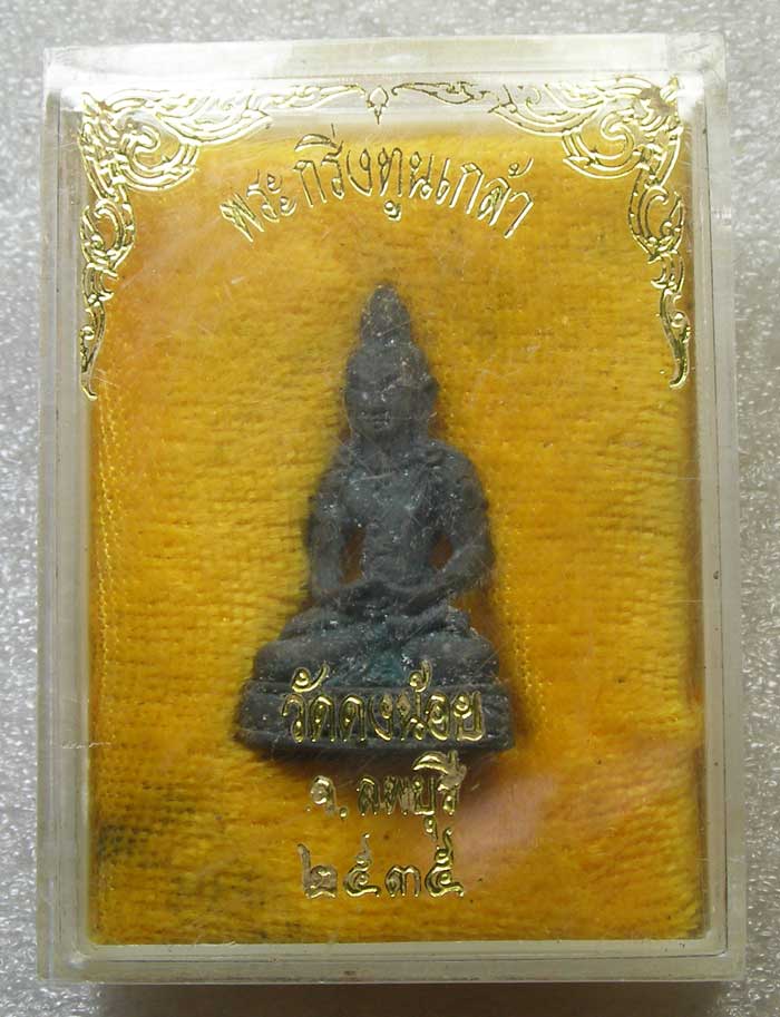 พระกริ่งรุ่นทูลเกล้า ล.พ.สารันต์ วัดดงน้อย ปี 2535 ลพบุรี