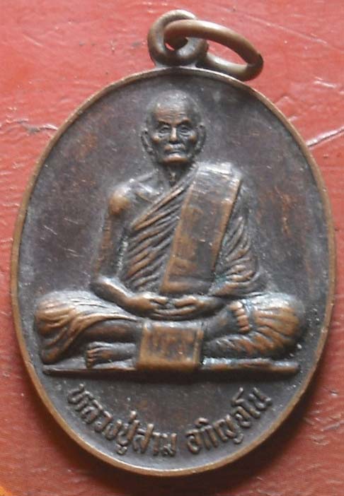 เหรียญหลวงปู่สาม วัดป่าไตรวิเวก สุรินทร์ ปี2533 ฉลองอายุครบ91ปี  เนื้อทองเเดง