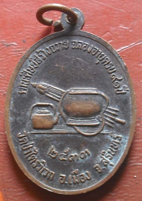 เหรียญหลวงปู่สาม วัดป่าไตรวิเวก สุรินทร์ ปี2533 ฉลองอายุครบ91ปี  เนื้อทองเเดง