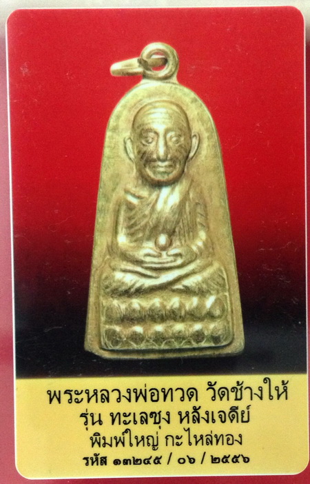  Luang Pu Thuad- Ajarn Tim หลวงปู่ทวดปี 08 รุ่นทะเลซุง พิมพ์ใหญ่มีหู หลังเจดีย์ พิมพ์บัว 6   