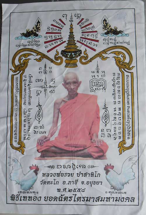 ++ผ้ายันต์ ไตรมาส 94 สีขาว รุ่นรวยสมใจนึก หลวงพ่อรวย วัดตะโก อยุธยา ขนาดใหญ่ 40x60 ซม.++