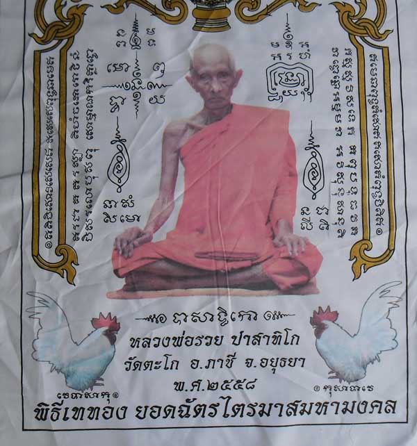 ++ผ้ายันต์ ไตรมาส 94 สีขาว รุ่นรวยสมใจนึก หลวงพ่อรวย วัดตะโก อยุธยา ขนาดใหญ่ 40x60 ซม.++