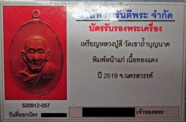 บัตรรับประกันพระแท้