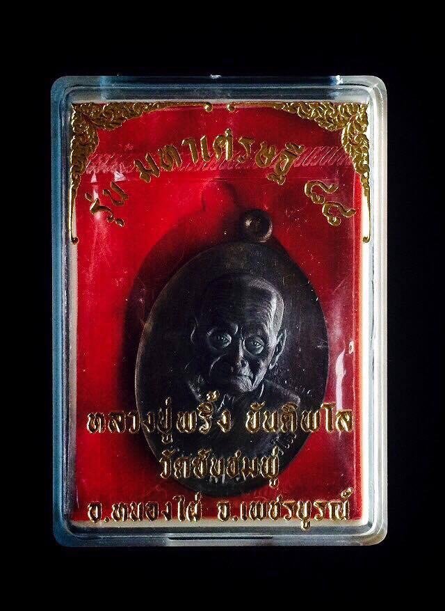 เหรียญ มหาเศรษฐี ๘๘ หลวงปู่พริ้ง ขันติพโล วัดซับชมพู่ อ.หนองไผ่ จ.เพชรบูร์