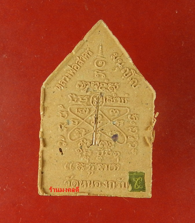 ผงพระผงรูปเหมือน หลวงพ่อสาคร ไตรมาส 56 ผงพรายกุมารสีชมพ ู ฝังตะกรุดทองแดง จีวรเกศา-ผงชนวน No.6039