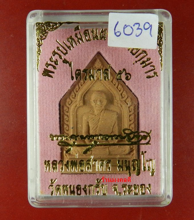 ผงพระผงรูปเหมือน หลวงพ่อสาคร ไตรมาส 56 ผงพรายกุมารสีชมพ ู ฝังตะกรุดทองแดง จีวรเกศา-ผงชนวน No.6039