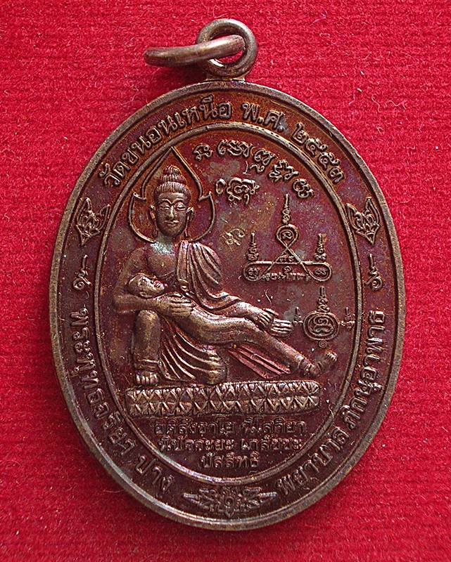 เหรียญพระพุทธจริยา ปาง พยาบาลภิกษุอาพาธ วัดขนอนเหนือ จ.อยุธยา 2553