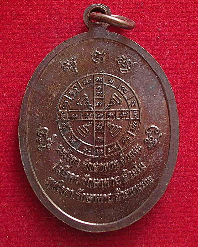 เหรียญพระพุทธจริยา ปาง พยาบาลภิกษุอาพาธ วัดขนอนเหนือ จ.อยุธยา 2553