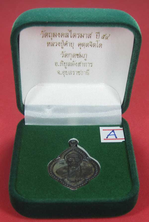 เหรียญดอกจิกหลวงปู่คำบุ คุตฺตจิตฺโต วัดกุดชมภู อ.พิบูลฯ จ.อุบลราชธานีแชมป์สายอิสาน