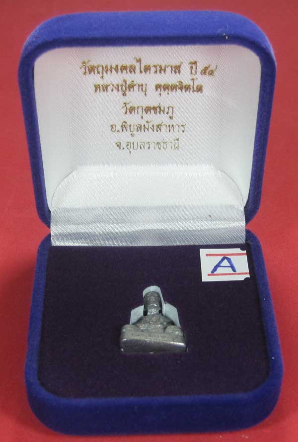 รูปหล่อตะกั่ว คบ หลวงปู่คำบุ คุตฺตจิตฺโต วัดกุดชมภู จ.อุบลราชธานี ฐานภูเขาหล่อโบราณพิมพ์เล็ก