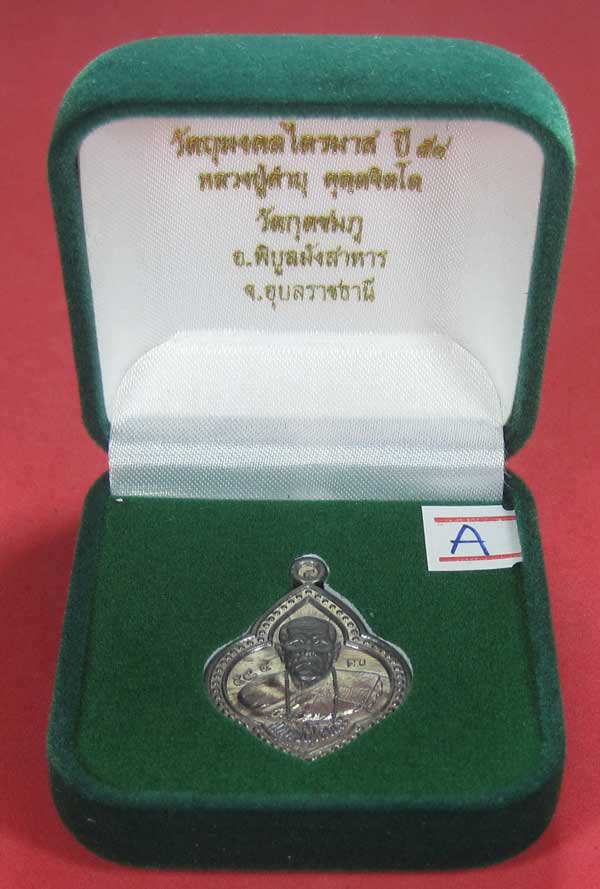 (เนื้อตะกั่ว)หลังเรียบมีจาร ตอกเลข+โค๊ต เหรียญดอกจิกหลวงปู่คำบุ คุตฺตจิตฺโต วัดกุดชมภู จ.อุบลราชธานี