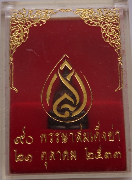 ชัยวัฒน์90พรรษา สมเด็จย่าเคาะเดียว80