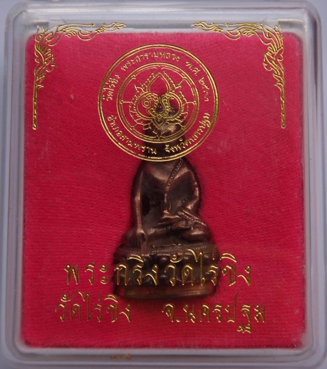  พระกริ่ง วัดไร่ขิง เนื้อนวโลหะ ปี 33 เคาะเดียว