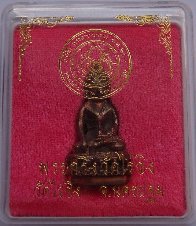  พระกริ่ง วัดไร่ขิง เนื้อนวโลหะ ปี 33 เคาะเดียว