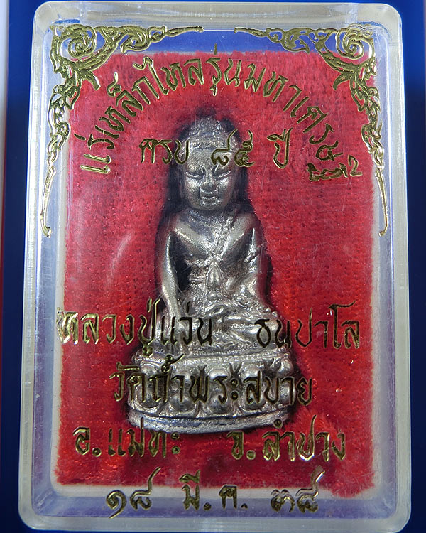 พระกริ่งมหาเศรษฐี หลวงปู่แว่น วัดถ้ำพระสบาย ปี 2538 เนื้อเงิน กล่องเดิม