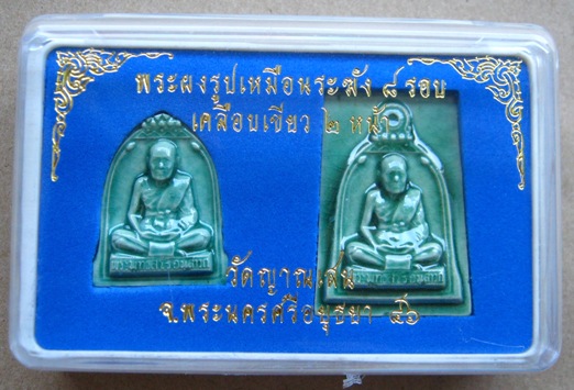 2องค์ พระผงรูปเหมือนระฆัง 8รอบ เคลือบเขียว 2หน้า หลวงปู่ชื้น วัดญาณเสน จ อยุธยา ปี2546 พร้อมกล่องเดิ