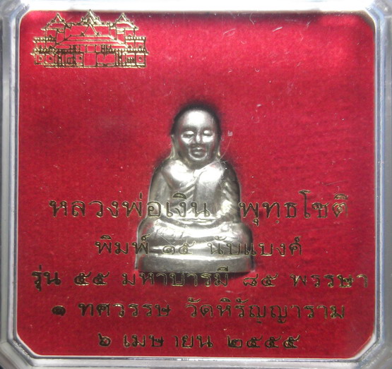 หลวงพ่อเงิน ปี 55 วัดบางคลาน พิมพ์นับแบงค์ เนื้ออัลปาก้า องค์ที่ 6