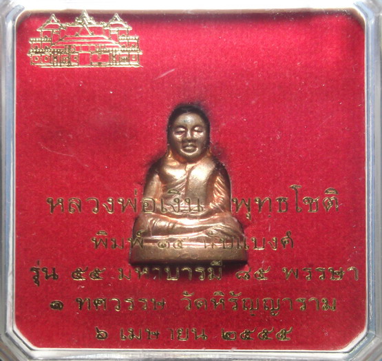 หลวงพ่อเงิน ปี 55 วัดบางคลาน พิมพ์นับแบงค์ เนื้อทองแดง องค์ที่ 1