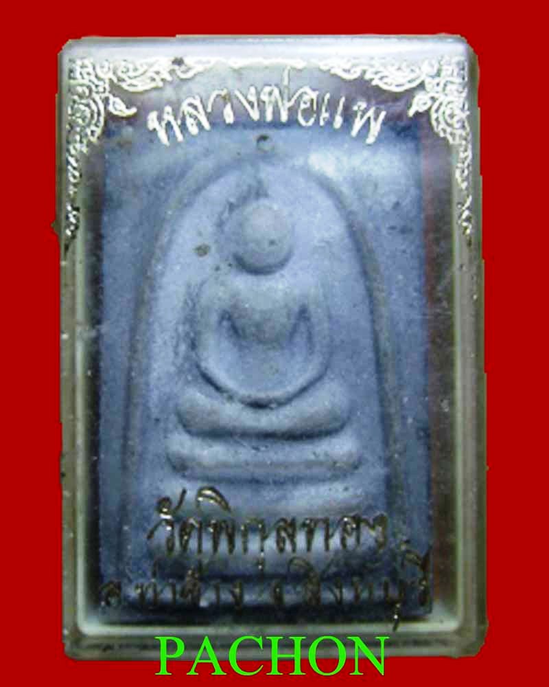 พระสมเด็จแพ 5 พัน หลวงพ่อแพ วัดพิกุลทอง ที่ 3 งาน จ.สุโขทัย ปี 2553