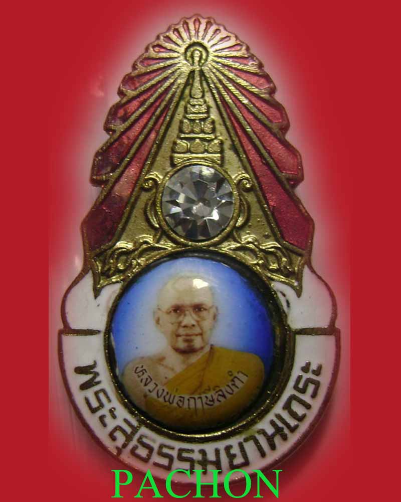 เข็มกลัดมงกุฎเพชร หลวงพ่อฤษีลิงดำ 