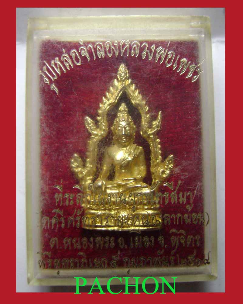 หลวงพ่อเพชร ปี 2518 วัดศรีศรัทราราม(หนองลากฆ้อน)